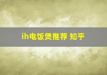 ih电饭煲推荐 知乎